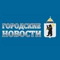 Городские Новости. Ярославль